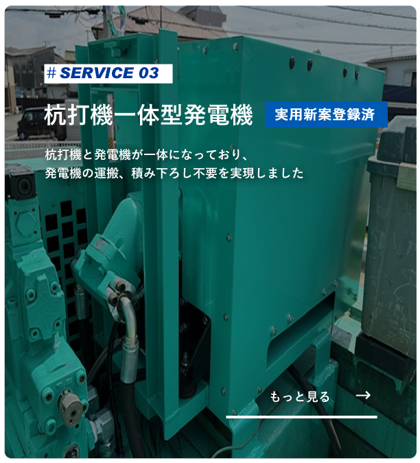 杭打機一体型発電機